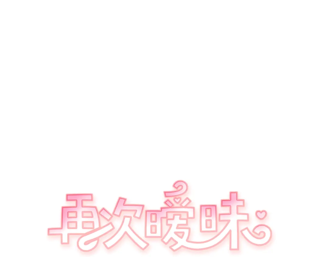 再次暧昧 第67话 你对我那么重要 第6页
