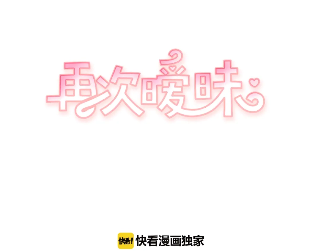 再次暧昧 第70话 不能表露的爱意 第7页