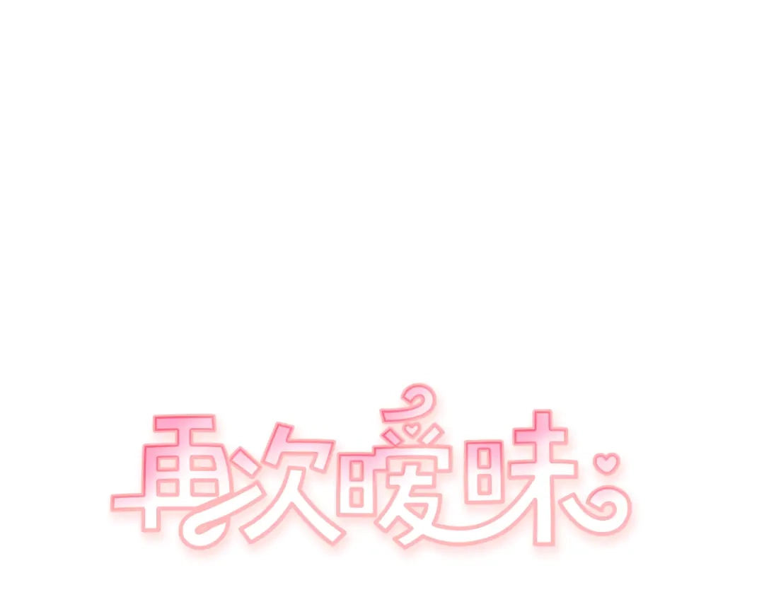 再次暧昧 第71话 我希望你不要走 第5页