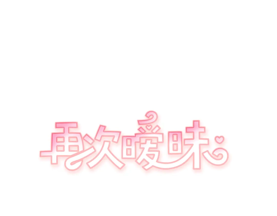 再次暧昧 第72话 我只能等待 第6页