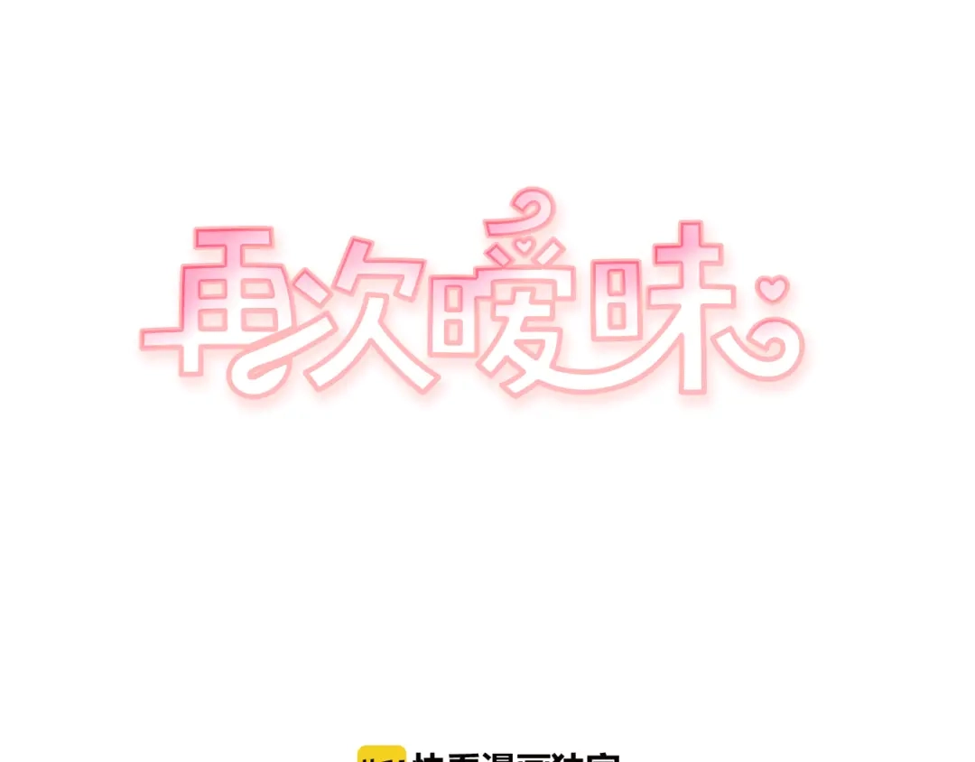 再次暧昧 第73话 我没有利用你 第2页