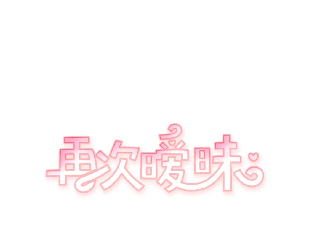再次暧昧 第74话 现在没有妈妈了 第2页