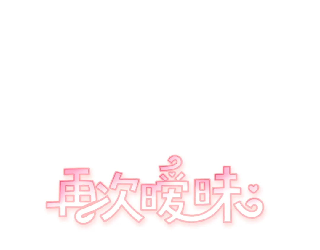 再次暧昧 第75话 怎么可能得到原谅 第2页