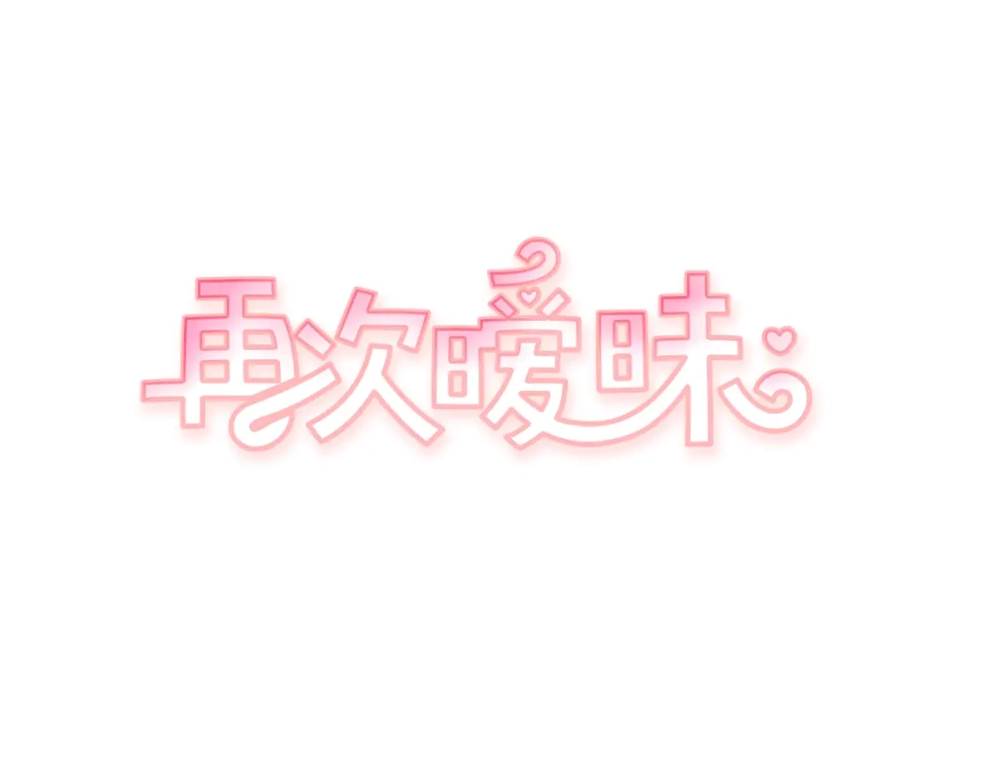 再次暧昧 第76话 你是我的最后的依靠 第1页