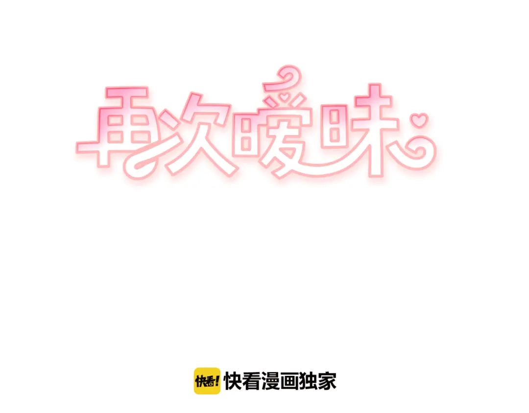 再次暧昧 第77话 我不会恨你 第8页