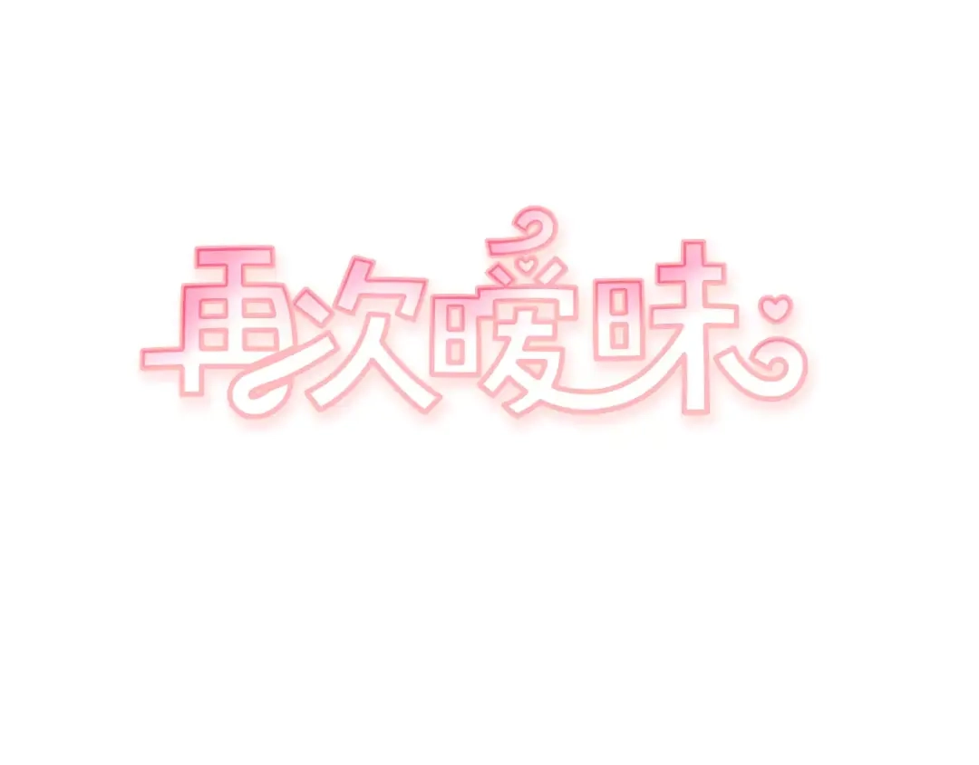 再次暧昧 第7话 雨伞风波（1） 第5页