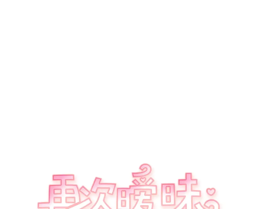 再次暧昧 第8话 雨伞风波（2） 第8页