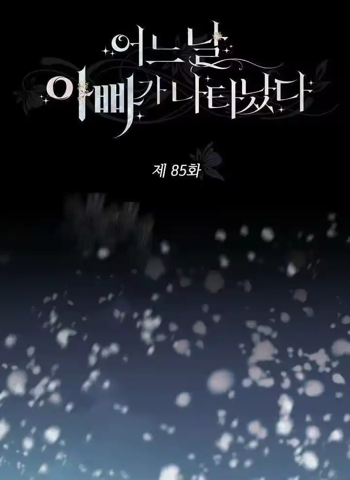某天爸爸出现了_h 第85话 第121页