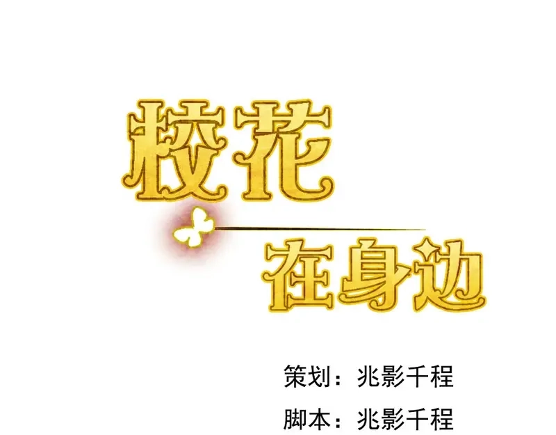 戏精特工与校花们 第19话 桃花旺旺旺！ 第1页
