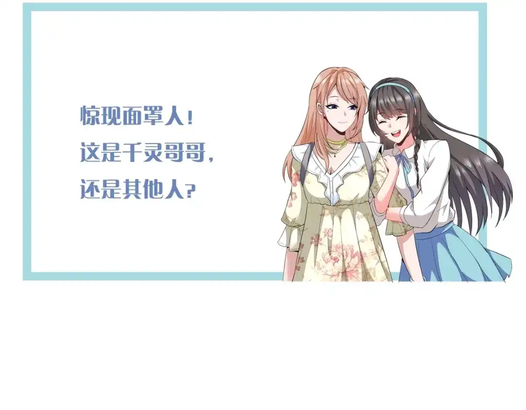 戏精特工与校花们 第19话 桃花旺旺旺！ 第49页