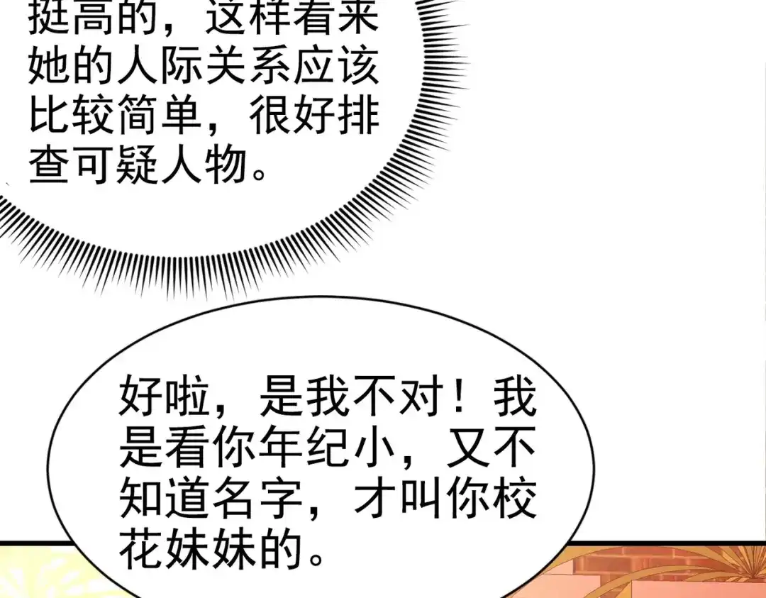戏精特工与校花们 第02话 你想对我学妹做什么？ 第49页