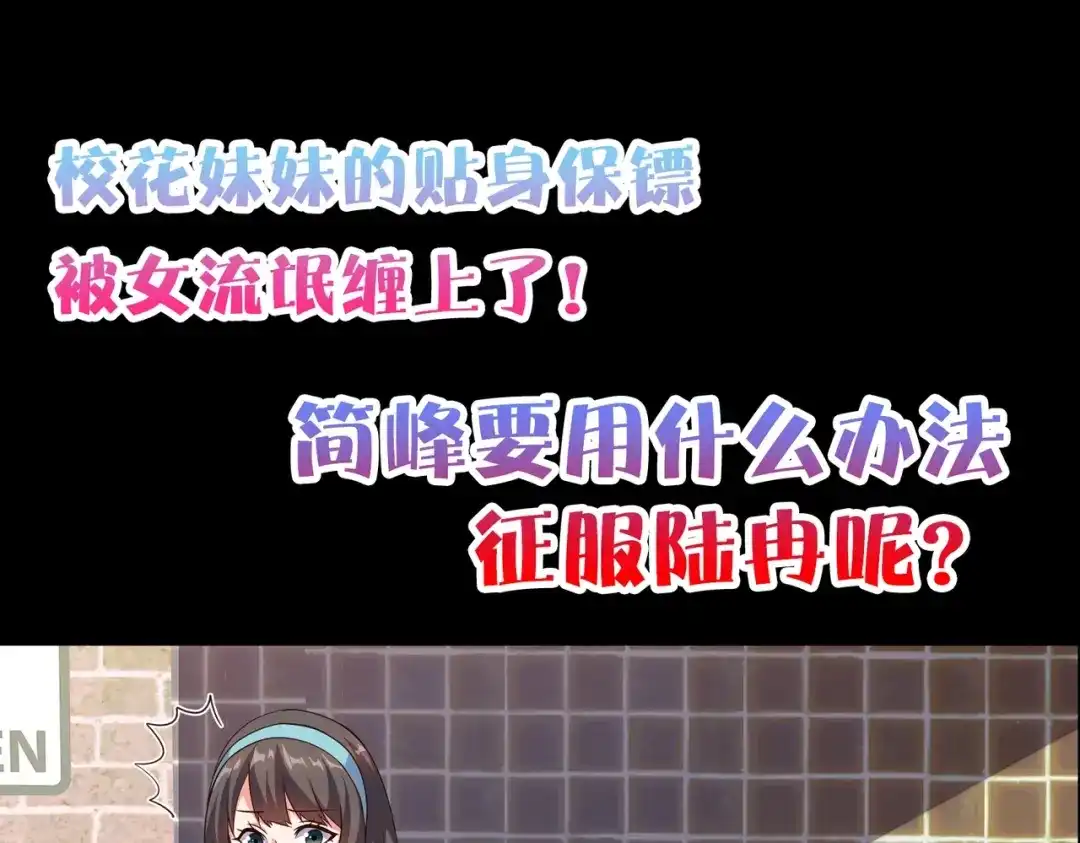 戏精特工与校花们 第02话 你想对我学妹做什么？ 第89页