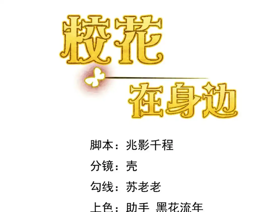 戏精特工与校花们 第49话 你死定了 第4页