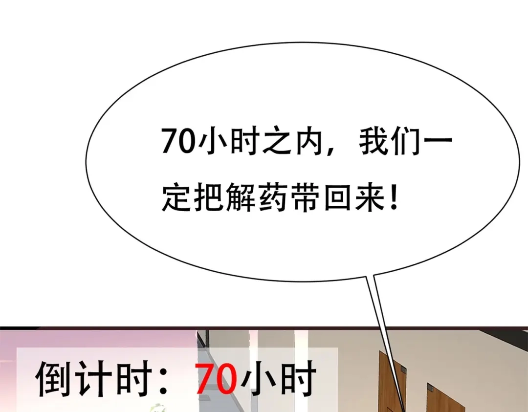 戏精特工与校花们 第75话 生命倒计时，仅剩72小时 第69页