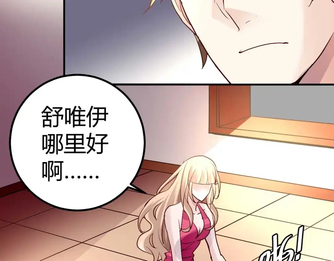 猎爱游戏：总裁情难自禁 第三十八话 第57页