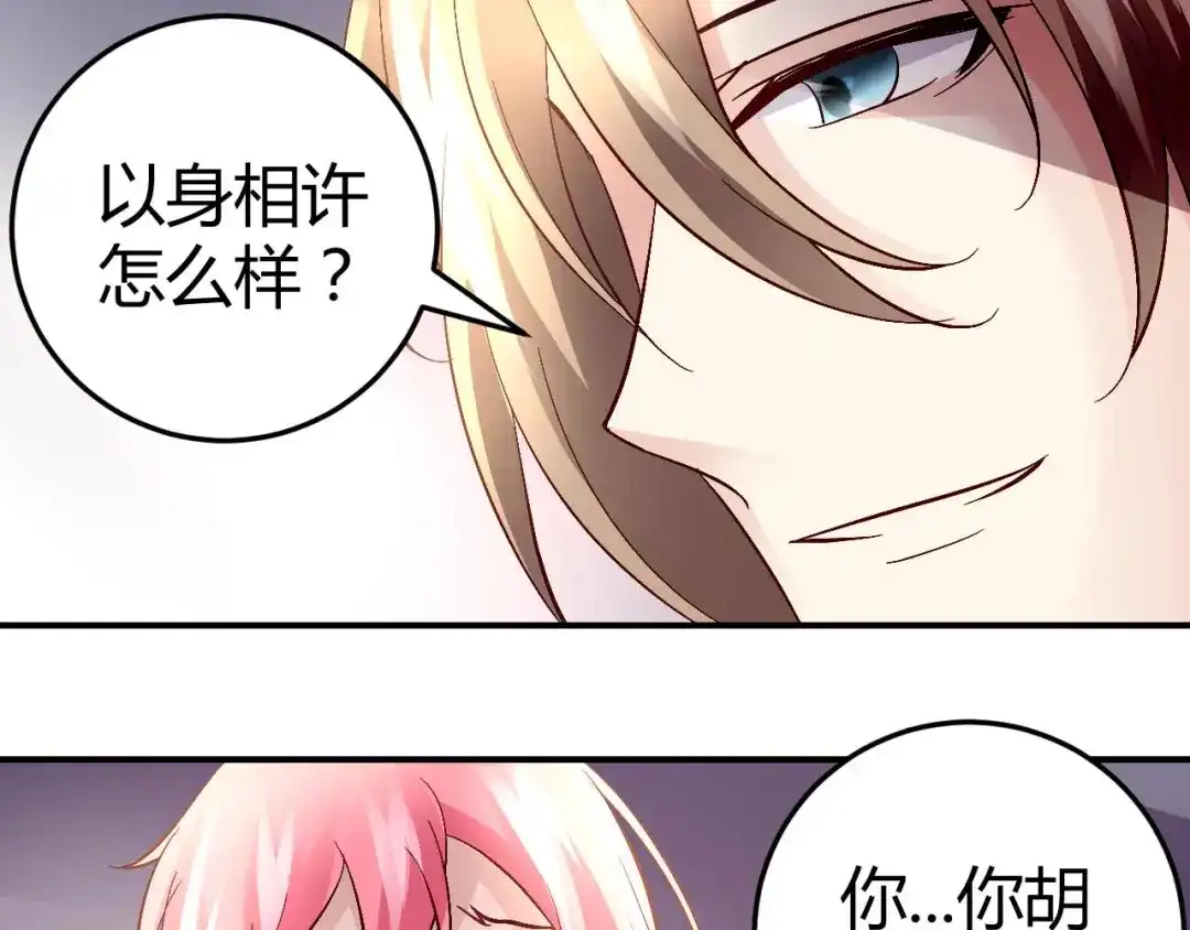 猎爱游戏：总裁情难自禁 第五十八话 第43页