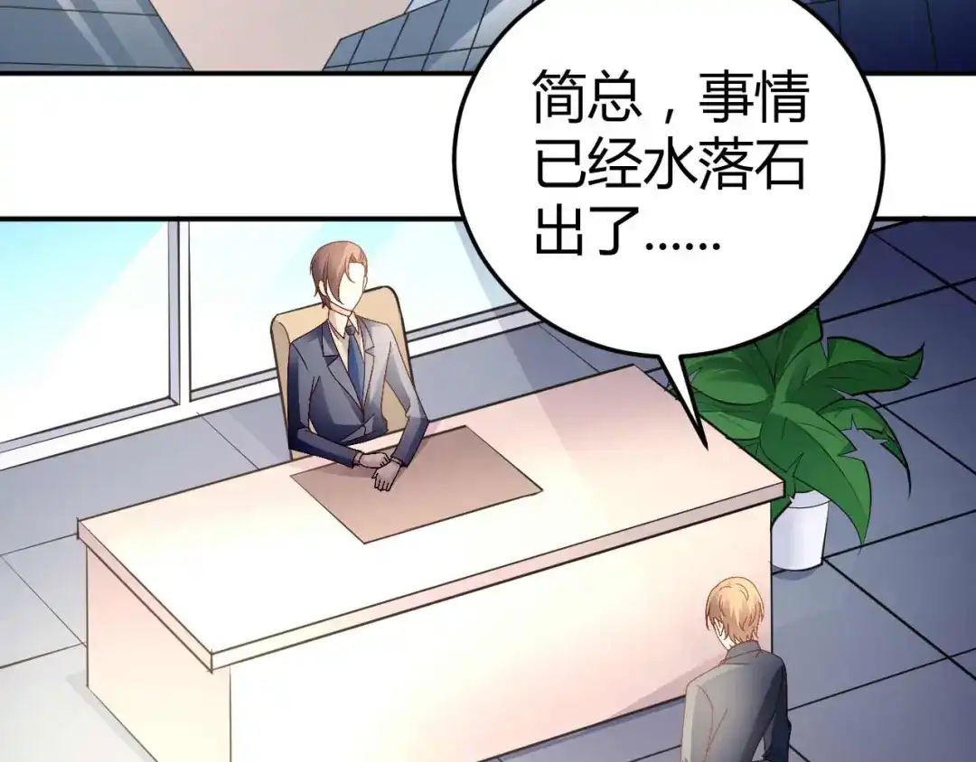 猎爱游戏：总裁情难自禁 第五十九话 第2页