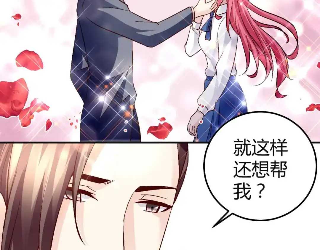 猎爱游戏：总裁情难自禁 第七十六话 第43页