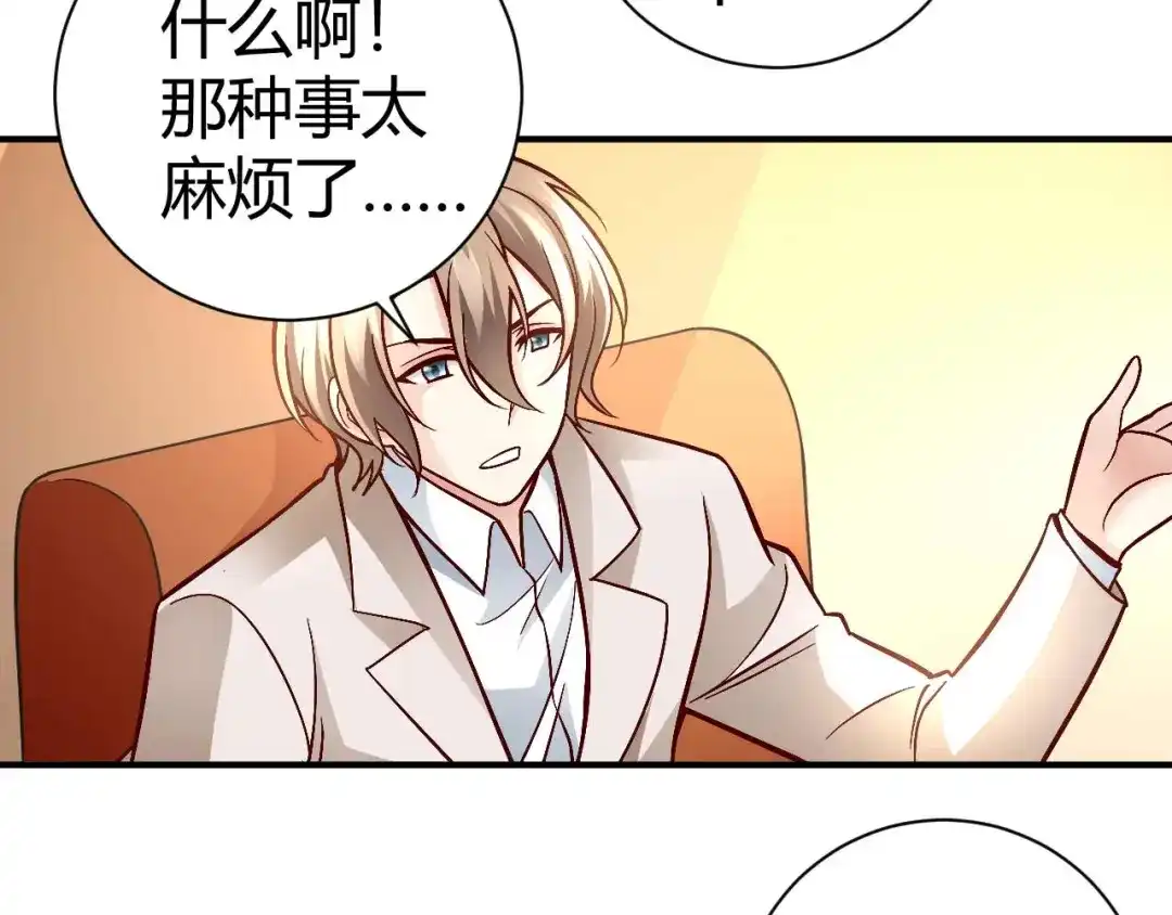 猎爱游戏：总裁情难自禁 第七十七话 第43页