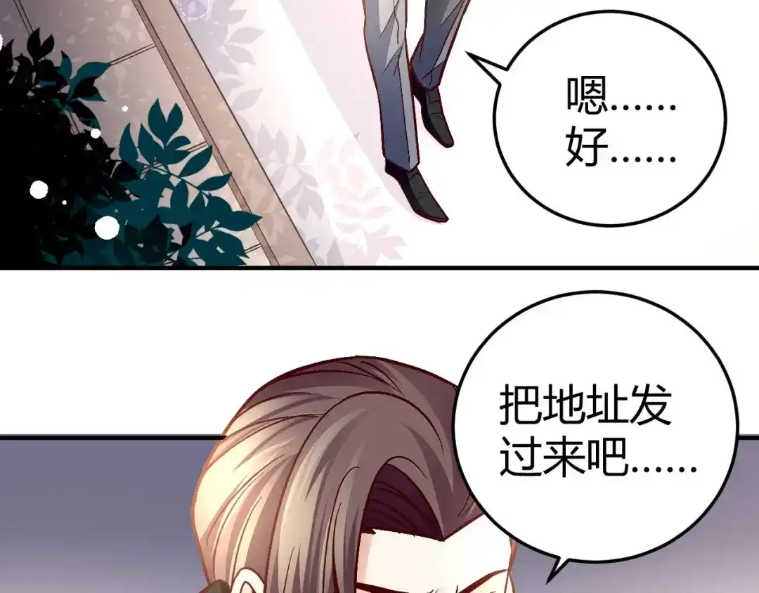猎爱游戏：总裁情难自禁 第七十九话 第43页