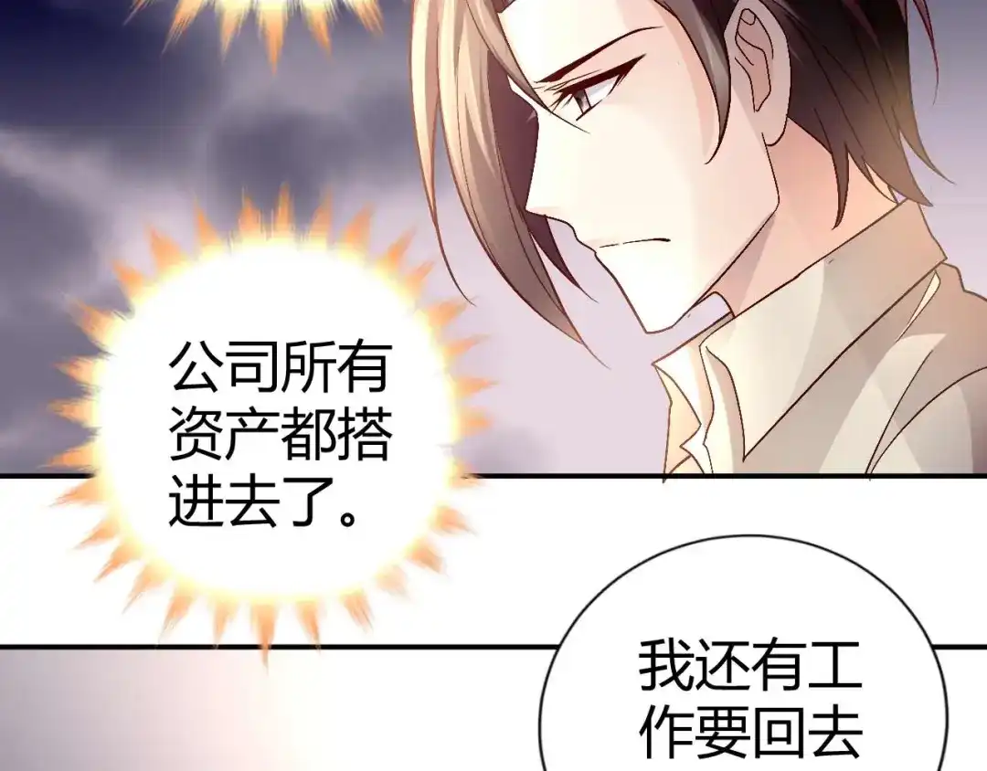 猎爱游戏：总裁情难自禁 第八十五话 第51页