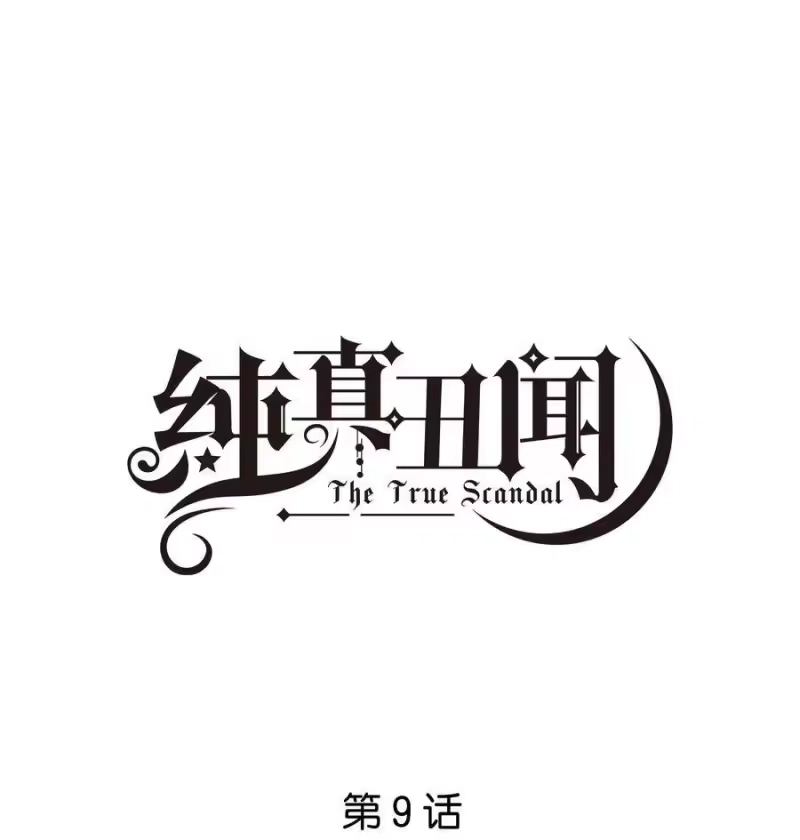 纯真丑闻_h 009 徐家最大的丑闻 第1页
