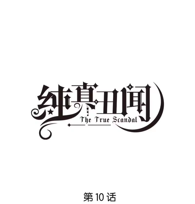 纯真丑闻_h 010 今天，谢谢你 第1页
