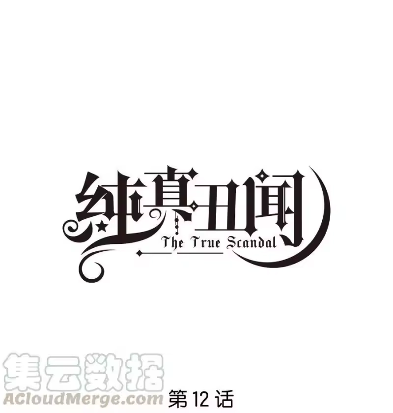 纯真丑闻_h 012 我要受不了了 第1页