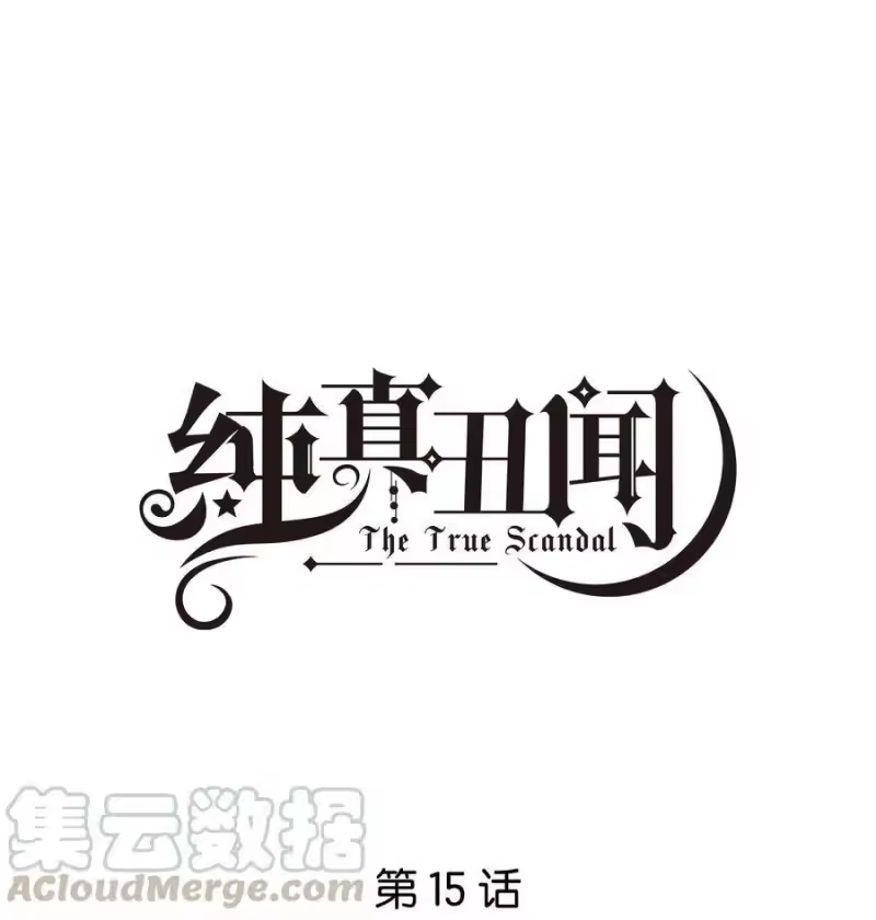 纯真丑闻_h 015 我不会食言 第1页