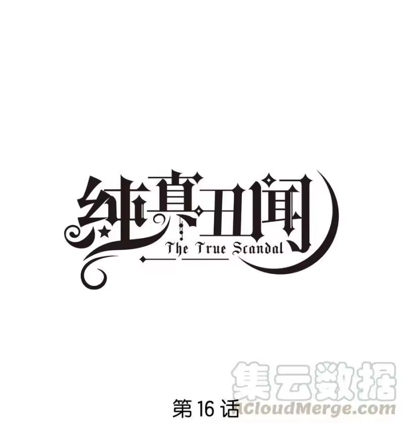 纯真丑闻_h 016 傲娇的家伙 第1页