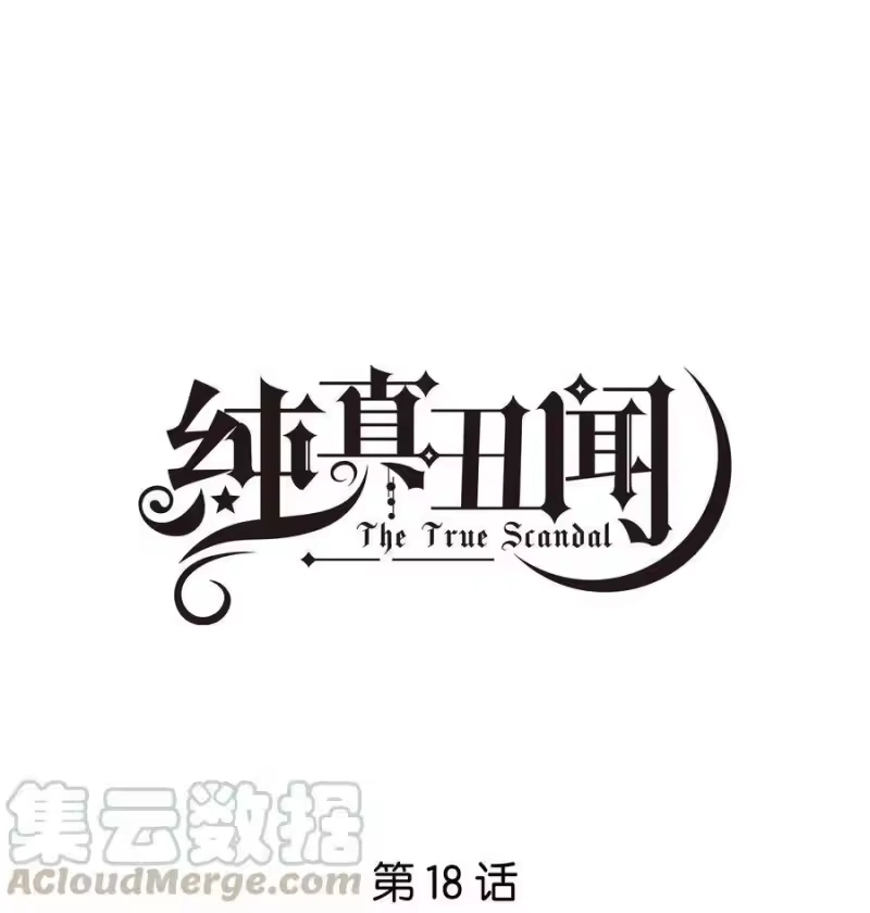 纯真丑闻_h 018 为你不值 第1页