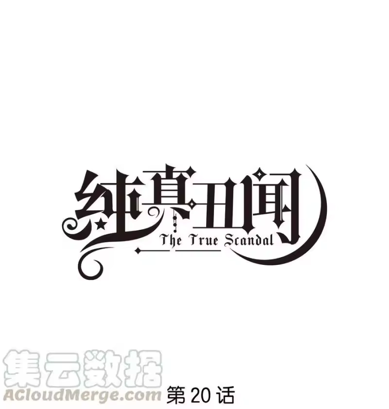 纯真丑闻_h 020 他的天真 第1页