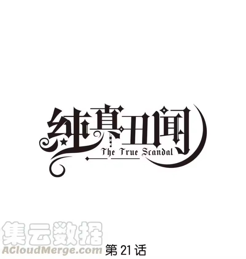 纯真丑闻_h 021 醉酒时分 第1页