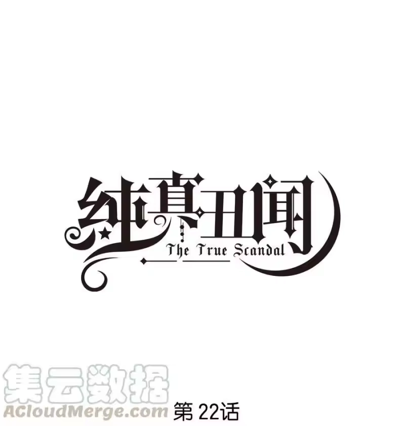 纯真丑闻_h 022 我也爱你 第1页