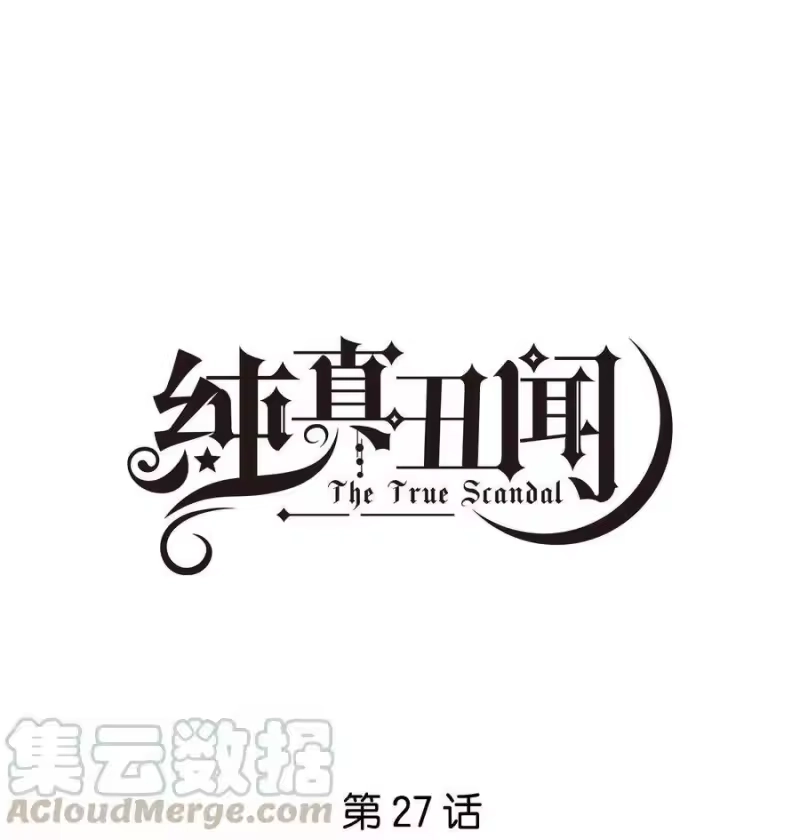 纯真丑闻_h 027 为什么扔下我？ 第1页