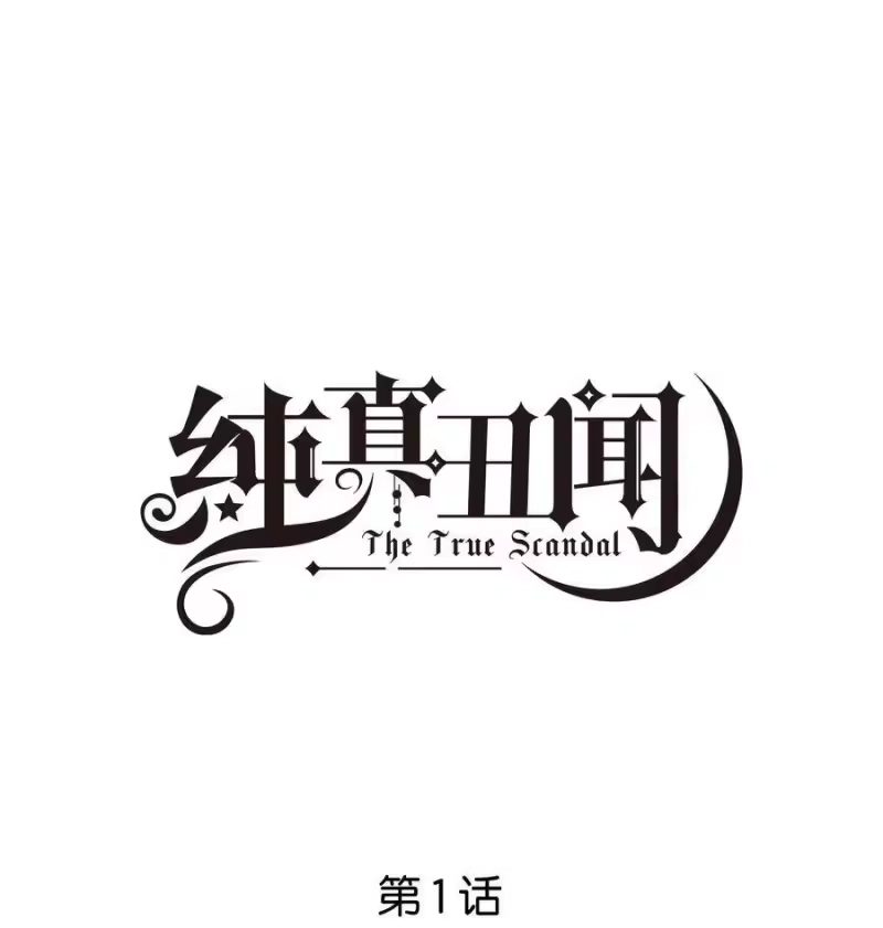 纯真丑闻_h 001 她想和你结婚 第1页