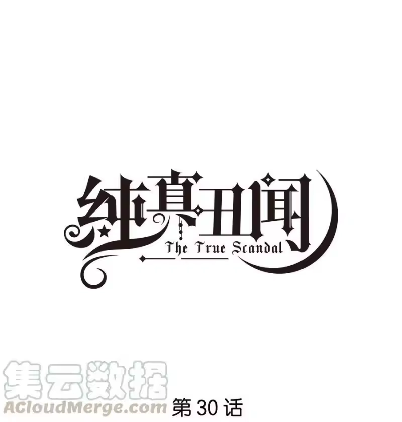 纯真丑闻_h 030 我只跟你做一次 第1页