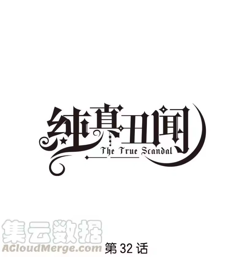 纯真丑闻_h 032 不正确的期待 第1页