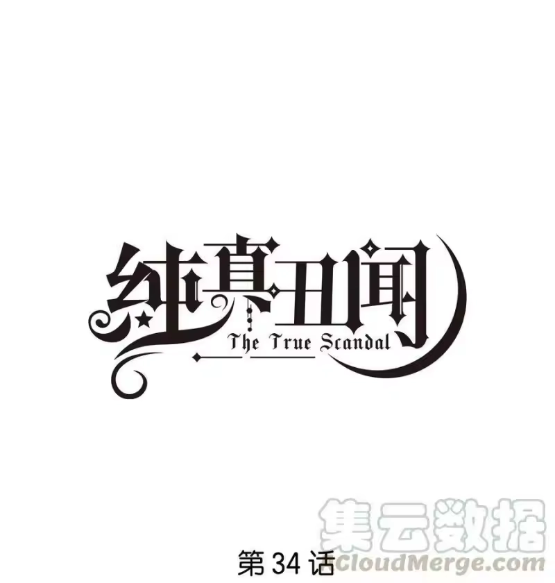 纯真丑闻_h 034 你在怕什么？ 第1页