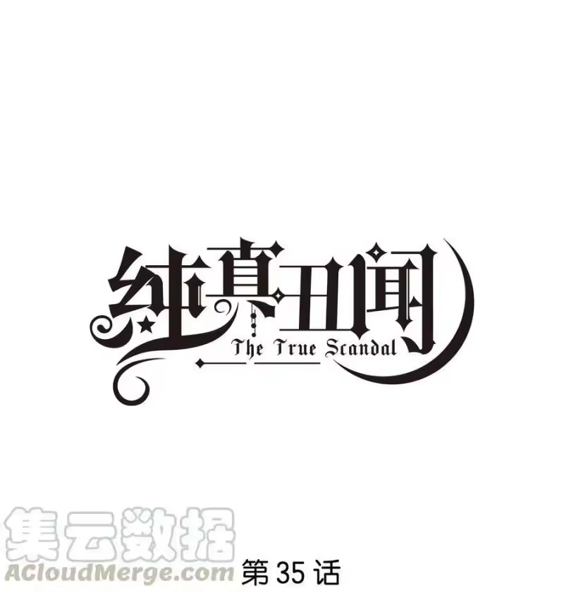 纯真丑闻_h 035 汤执，别哭…… 第1页