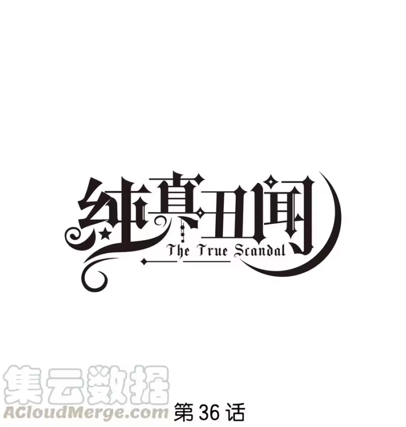 纯真丑闻_h 036 物有所值 第1页