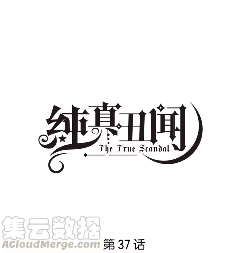 纯真丑闻_h 037 晚安，汤执 第1页