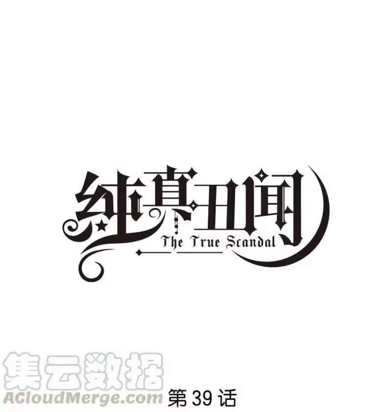 纯真丑闻_h 039 你为什么哭？ 第1页