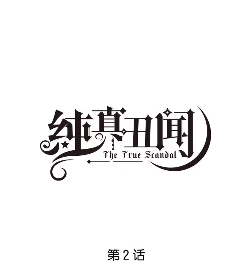 纯真丑闻_h 002 汤执，哄哄她 第1页