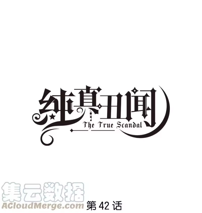 纯真丑闻_h 042 偶遇 第1页