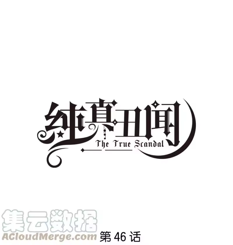 纯真丑闻_h 046 被保护的人 第1页