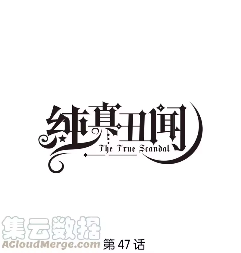 纯真丑闻_h 047 生日特权 第1页