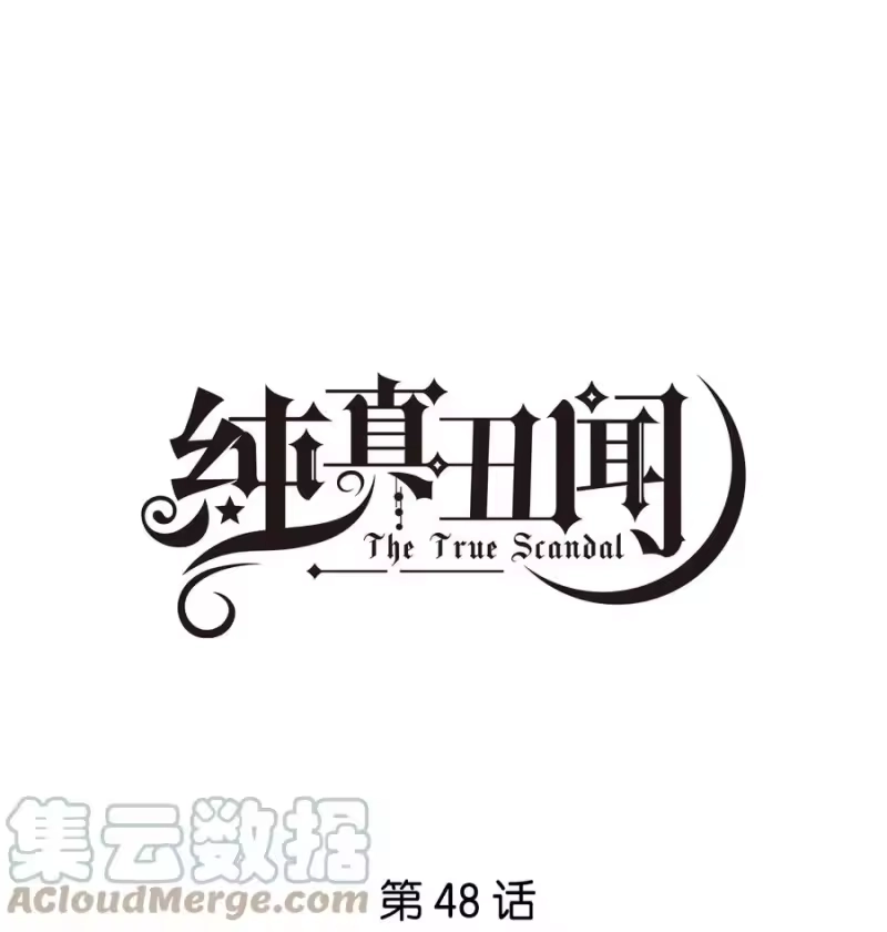 纯真丑闻_h 048 草莓花 第1页