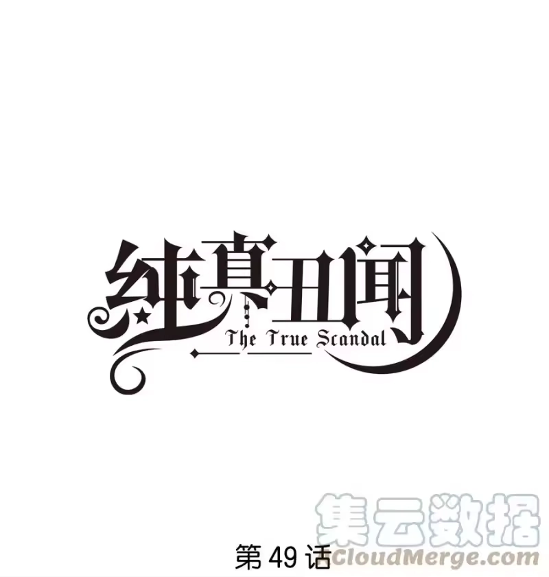 纯真丑闻_h 049 两个人的未来 第1页