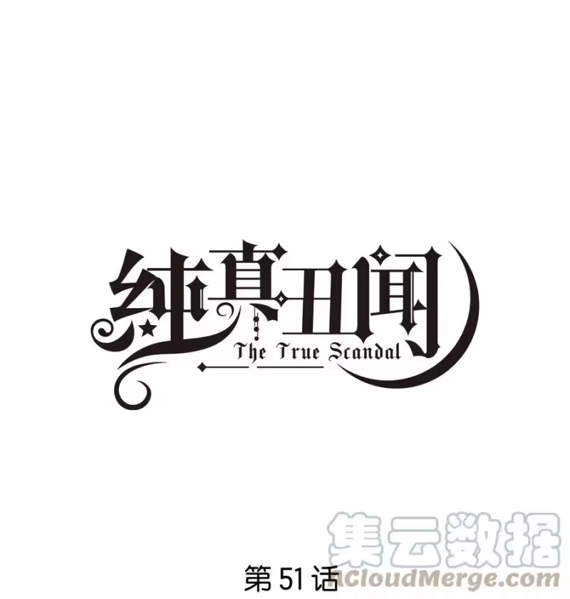 纯真丑闻_h 051 我没有骂你 第1页